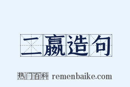 二嬴造句是什么意思的图片